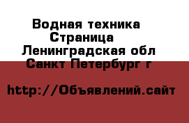  Водная техника - Страница 5 . Ленинградская обл.,Санкт-Петербург г.